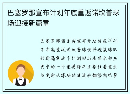 巴塞罗那宣布计划年底重返诺坎普球场迎接新篇章