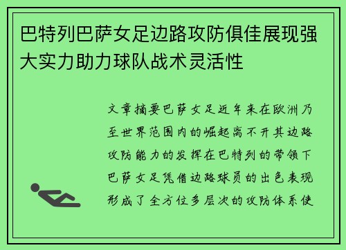 巴特列巴萨女足边路攻防俱佳展现强大实力助力球队战术灵活性