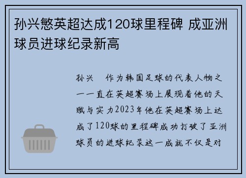 孙兴慜英超达成120球里程碑 成亚洲球员进球纪录新高