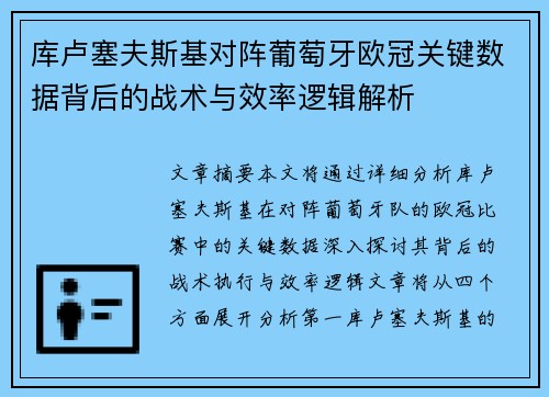 库卢塞夫斯基对阵葡萄牙欧冠关键数据背后的战术与效率逻辑解析
